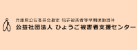 ひょうご被害者支援センター